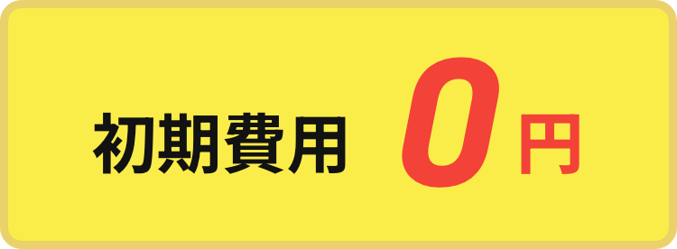 初期費用0円