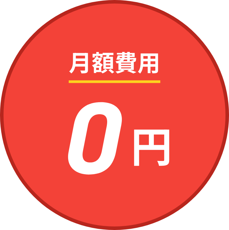 月額費用0円